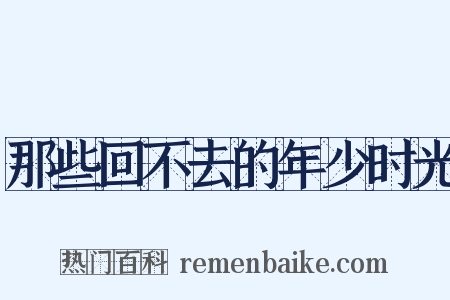 那些回不去的年少时光是什么意思的图片
